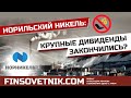 Норильский Никель (GMKN): крупные дивиденды закончились? Перспективы акций!