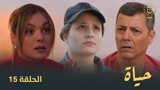 مسلسل حياة الحلقة الـ 15 | Hayet EP15