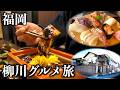 【福岡1泊2日】激レア海鮮とウナギが凄い...柳川の格安旅館でコスパ旅