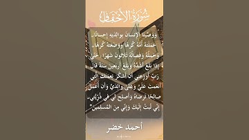 46 The Holy Quran Al Ahqaaf Al Sheikh Ahmed Khedr قران كريم الشيخ أحمد خضر سورة الأحقاف