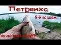ПЕТРЯИХА платная рыбалка 9-й водоём русфишинг/КАРП