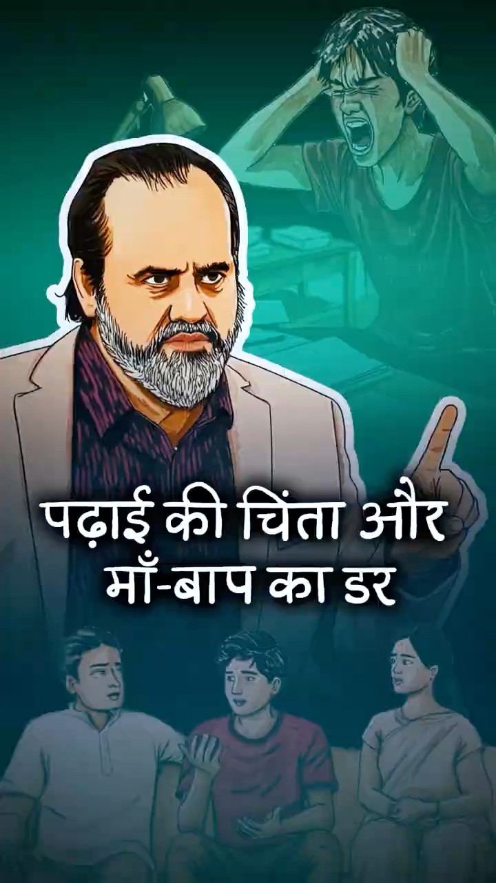 पढ़ाई की चिंता और माँ-बाप का डर || आचार्य प्रशांत