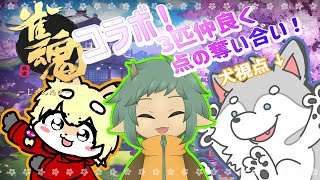 【雀魂コラボ】なぁ！かわいい３匹で点の取り合いしようぜ！！！！