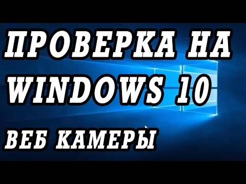 Как проверить веб камеру на Windows 10. Как включить.