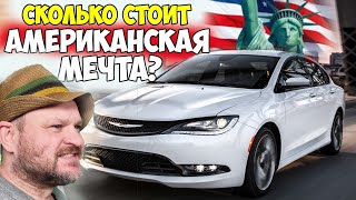 авто из Америки или мечта Украинца ? | Chrysler 200 (Крайслер 200) | 1-AUTO (1авто)