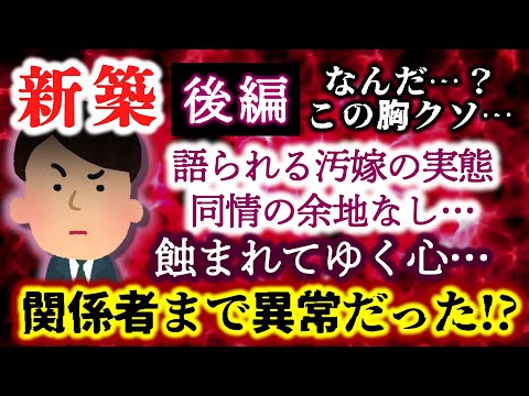 【新築：後編 - 伝説のサレ夫】ついに同情の余地皆無の汚嫁の実態が語られる…そして関係者たちの異常性心が蝕まれてゆく新築氏！【2ch修羅場スレ・ゆっくり実況】