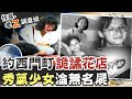 【#老Z調查線 51】忤惡!相約萬年冰宮卻失蹤 一年後變冰冷遺體...真相竟是? 線@中天社會頻道  @忤惡老Z調查線​