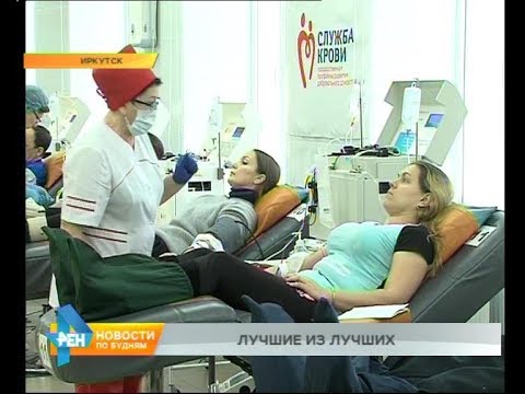 Иркутская станция переливания крови выиграла в общероссийском конкурсе