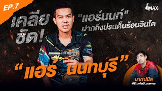 IMAXPOWERTOOL EP.7 l เคลียชัด! "แอร์นนท์" ฝากถึงประเด็นร้อนอินโด