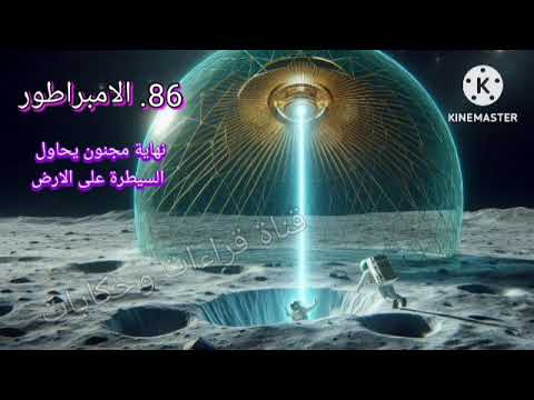 86 الامبراطور ملف المستقبل الجزء الثالث