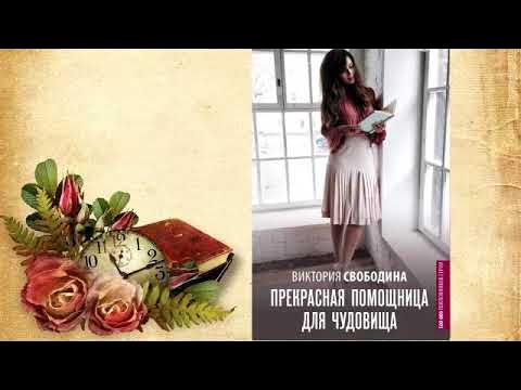 Виктория Свободина - Прекрасная помощница для чудовища! - YouTube