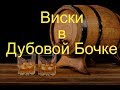 Как Сделать Виски в Дубовой Бочке. Трейлер