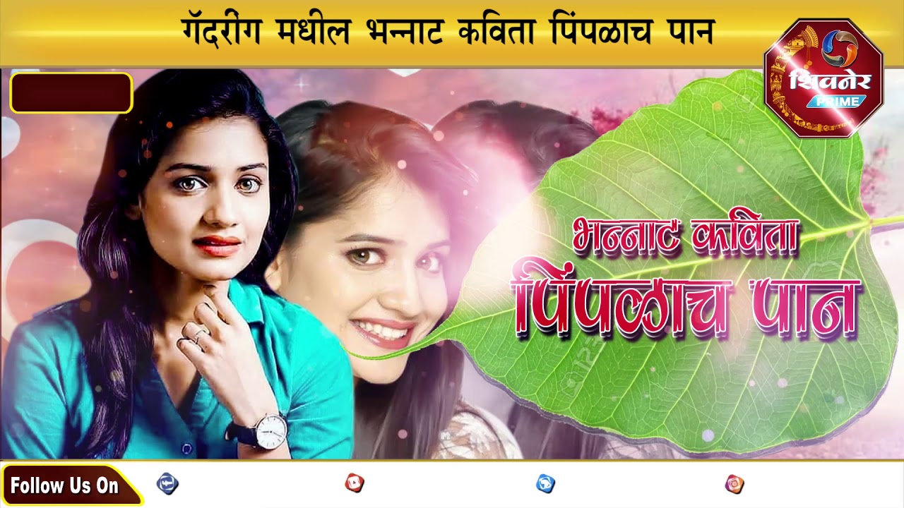 | Pimplache Pan | भन्नाट कविता | पिंपळाच पान | College Katta | - YouTube