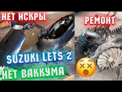 НЕТ ВАККУМА НА СКУТЕРЕ, НЕ ЗАВОДИТСЯ SUZUKI LETS 2/3. ИСКРА ЕСТЬ\ РЕМОНТ