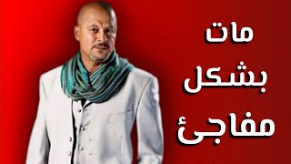 مات علي الكرسي بشكل مفاجئ وأصبح أب بعد وفاته.. حكايات وائل نور