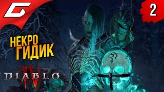 ПОВЕЛИТЕЛЬ ТРУПОВ ➤ Diablo 4 IV (Диабло 4) ◉ Прохождение 2