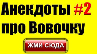 Ржачные анекдоты про Вовочку - подборка от 14 февраля (2022)