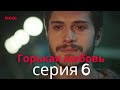 Горькая любовь - серия 6