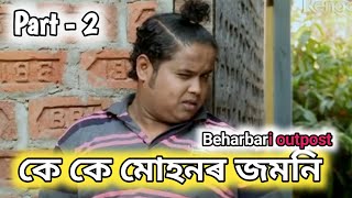 Kk Muhan new comedy video || Beharbari Outpost || @RengoniTV