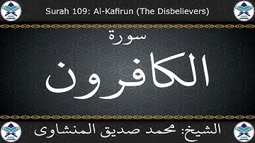 القرآن الكريم بصوت محمد صديق المنشاوي - مرتل - سورة الكافرون
