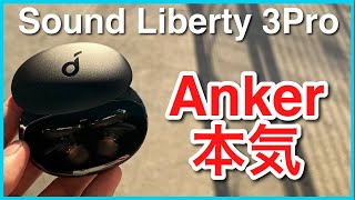 Ankerから機能てんこ盛りの最強完全ワイヤレスイヤホン登場！【Anker Soundcore Liberty 3 Pro レビュー】