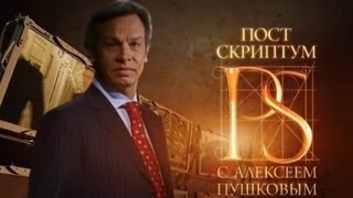 «Постскриптум» С Алексеем Пушковым (27.04.2013)