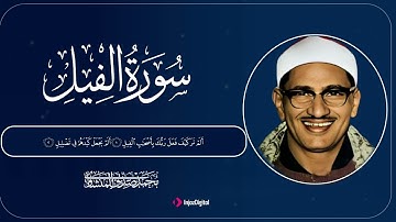 سورة الفيل | تلاوة خاشعة تبكي القلوب بصوت الشيخ محمد صديق المنشاوي