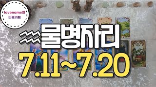 [타로/별자리운세]  ♒물병자리♒【7/11~7/20】 운의 흐름