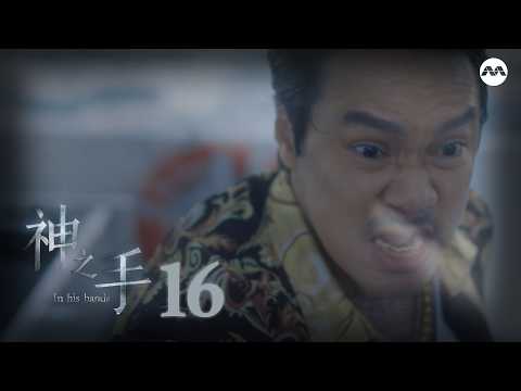 In His Hands 神之手 EP16 | 新传媒新加坡电视剧
