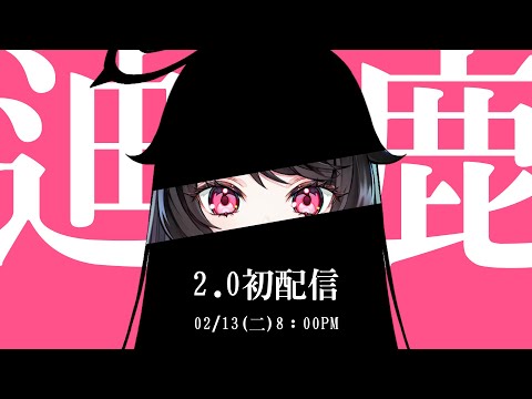 🔴LIVE - 迪鹿2.0初配信⏰02.13(二)8:00PM #vtuber #天使長