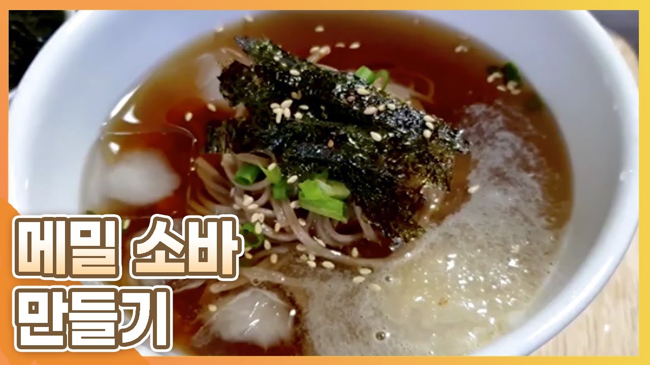 여름철 입맛돋는 시원한 메밀국수 ::메밀소바 만들기 | 쿡쌤 - YouTube