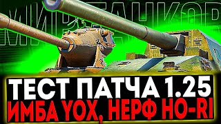 ✅ ПАТЧ 1.25 - ИМБА YOX, НЕРФ HO-RI И РОЗЫГРЫШ ГОЛДЫ! СТРИМ МИР ТАНКОВ