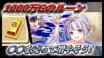 白猫 ゴールド稼ぎ