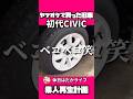 空気漏れ…してる。#旧車 #レストア #civic #honda #ガレージライフ #シビック