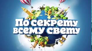 Анонс &quot;По секрету всему свету&quot; Барнаул