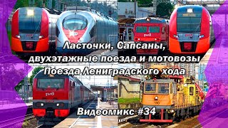 Видеомикс #34 Ласточки, Сапсаны, двухэтажные поезда и мотовозы АДМ / Поезда Ленинградского хода