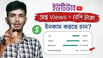 ইউটিউবে অল্প Views = বেশি টাকা ইনকাম করুন | How To Increase RPM on YouTube Bangla 2022