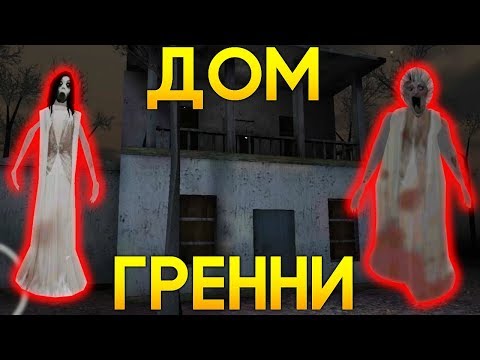 Видео: НАШЁЛ ДОМ ГРЕННИ И СЛЕНДЕРИНЫ! - Slendrina: The Forest