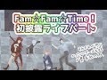 【#どくずほんしゃ】オリジナル曲初披露！イベントライブパートFam☆Fam☆Time!【ドーラ/葛葉/本間ひまわり/社築】