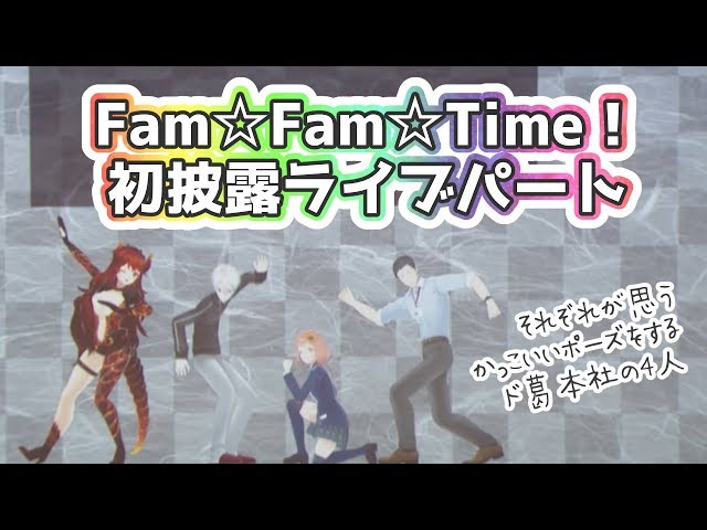 【#どくずほんしゃ】オリジナル曲初披露！イベントライブパートFam☆Fam☆Time!【ドーラ/葛葉/本間ひまわり/社築】のサムネイル