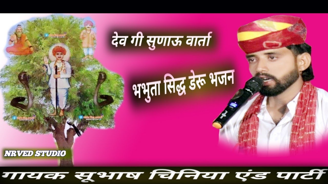 देव गी सुणाऊ थाने वार्ता डेरु devki sunao varta गायक सूभाष चिनिया एंड पार्टी Rajasthani bhajan 