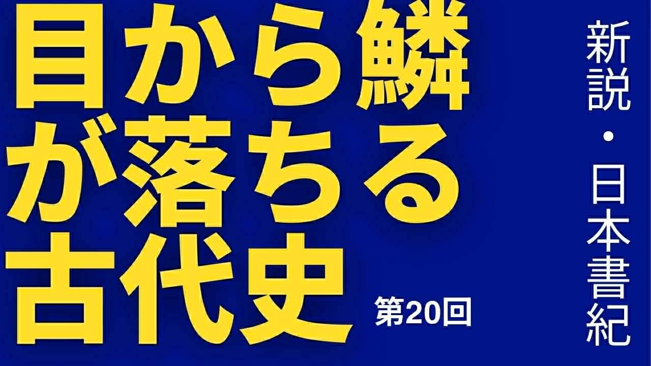 目から鱗が落ちる古代史 新説・日本書紀㉖ エアーステーションヒビキ 20260301