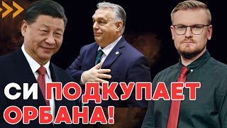Си Цзиньпин в Венгрии и Сербии: Китай ПОДКУПАЕТ сторонников РФ! - ПЕЧИЙ