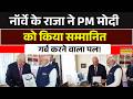 King Harald V ने PM Modi को ‘Grand Cross of the Royal Norwegian Order of Merit’ से किया सम्मानित