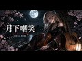 月下嘲笑 Gekka Chōshō — Moonlit Mockery