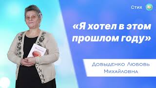 «Я хотел в этом прошлом году...» - Довыденко Л. М. | Стих