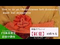 帯揚げアレンジ【紅葉】の作り方　How to tie an Obiage (kimono belt decoration)-maple leaf arrangement