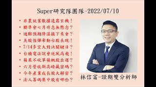 Super研究團隊林信富分析師-2022/07/10