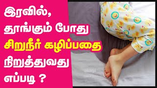 தூக்கத்தில் சிறுநீர் கழிப்பதை நிறுத்த டிப்ஸ்| How to stop Bedwetting in Tamil | bedwetting solution