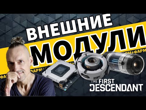 The First Descendant - Внешние компоненты - Прохождение игры на PS5